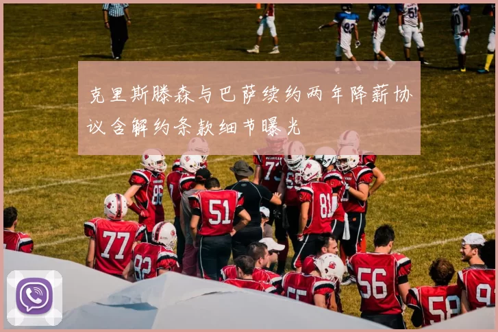克里斯滕森与巴萨续约两年降薪协议含解约条款细节曝光