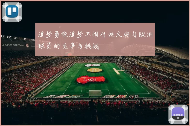 追梦勇敢追梦不惧对抗文班与欧洲球员的竞争与挑战