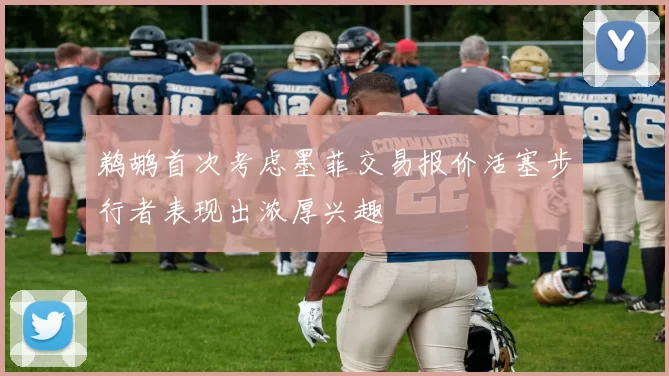 鹈鹕首次考虑墨菲交易报价活塞步行者表现出浓厚兴趣