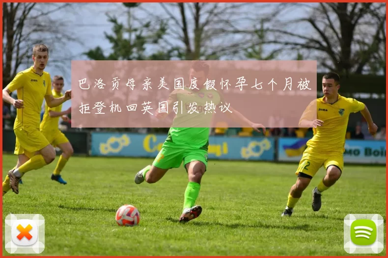 巴洛贡母亲美国度假怀孕七个月被拒登机回英国引发热议